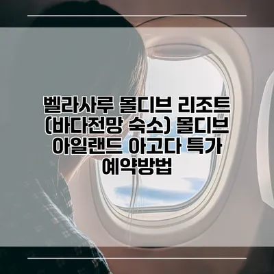 벨라사루 몰디브 리조트 (바다전망 숙소) 몰디브 아일랜드 아고다 특가 예약방법
