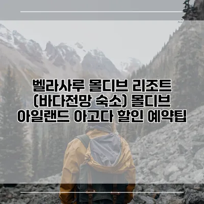 벨라사루 몰디브 리조트 (바다전망 숙소) 몰디브 아일랜드 아고다 할인 예약팁