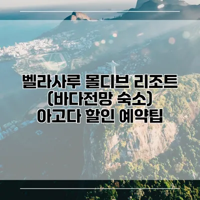 벨라사루 몰디브 리조트 (바다전망 숙소) 아고다 할인 예약팁