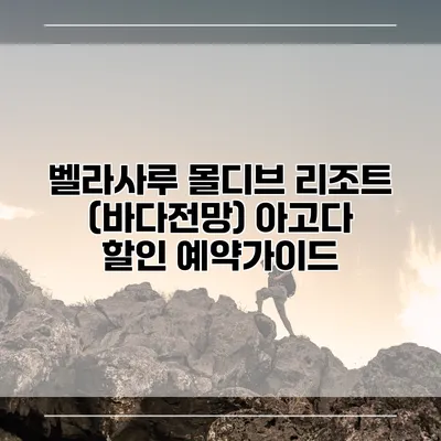 벨라사루 몰디브 리조트 (바다전망) 아고다 할인 예약가이드
