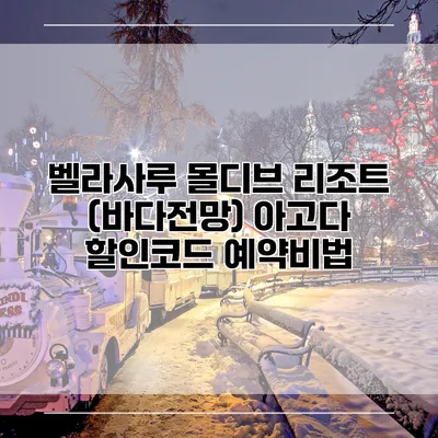 벨라사루 몰디브 리조트 (바다전망) 아고다 할인코드 예약비법