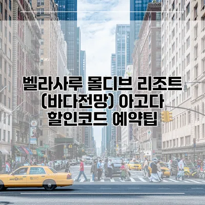 벨라사루 몰디브 리조트 (바다전망) 아고다 할인코드 예약팁