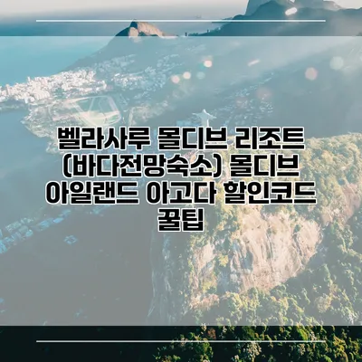 벨라사루 몰디브 리조트 (바다전망숙소) 몰디브 아일랜드 아고다 할인코드 꿀팁