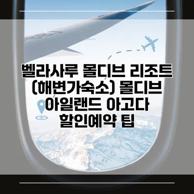 벨라사루 몰디브 리조트 (해변가숙소) 몰디브 아일랜드 아고다 할인예약 팁