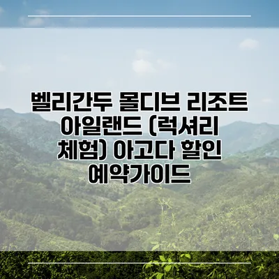 벨리간두 몰디브 리조트 아일랜드 (럭셔리 체험) 아고다 할인 예약가이드