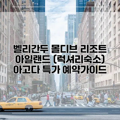 벨리간두 몰디브 리조트 아일랜드 (럭셔리숙소) 아고다 특가 예약가이드