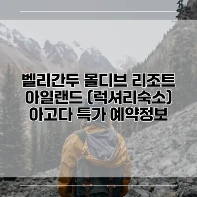 벨리간두 몰디브 리조트 아일랜드 (럭셔리숙소) 아고다 특가 예약정보