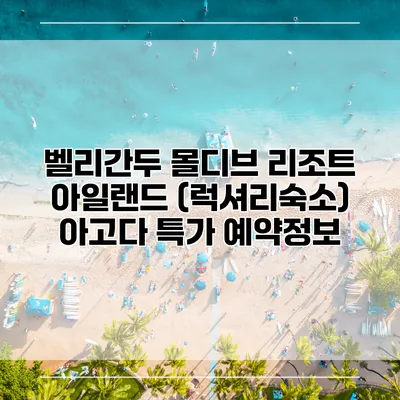 벨리간두 몰디브 리조트 아일랜드 (럭셔리숙소) 아고다 특가 예약정보
