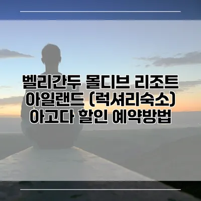 벨리간두 몰디브 리조트 아일랜드 (럭셔리숙소) 아고다 할인 예약방법