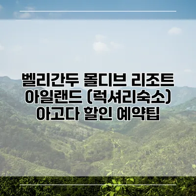 벨리간두 몰디브 리조트 아일랜드 (럭셔리숙소) 아고다 할인 예약팁
