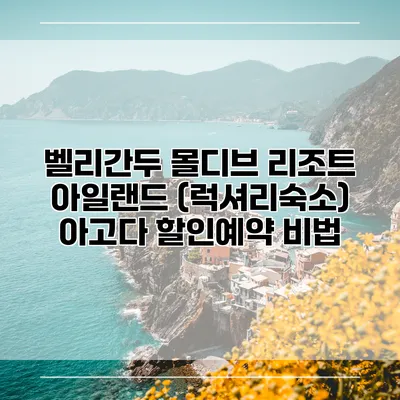 벨리간두 몰디브 리조트 아일랜드 (럭셔리숙소) 아고다 할인예약 비법