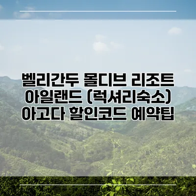 벨리간두 몰디브 리조트 아일랜드 (럭셔리숙소) 아고다 할인코드 예약팁