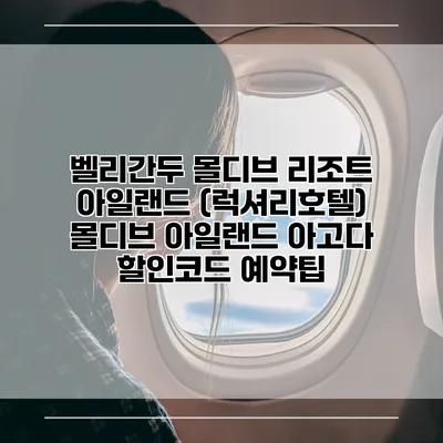 벨리간두 몰디브 리조트 아일랜드 (럭셔리호텔) 몰디브 아일랜드 아고다 할인코드 예약팁