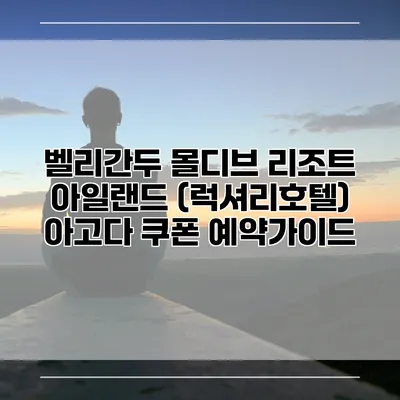 벨리간두 몰디브 리조트 아일랜드 (럭셔리호텔) 아고다 쿠폰 예약가이드