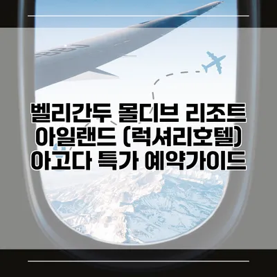 벨리간두 몰디브 리조트 아일랜드 (럭셔리호텔) 아고다 특가 예약가이드
