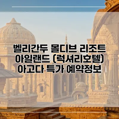 벨리간두 몰디브 리조트 아일랜드 (럭셔리호텔) 아고다 특가 예약정보
