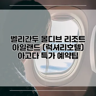 벨리간두 몰디브 리조트 아일랜드 (럭셔리호텔) 아고다 특가 예약팁