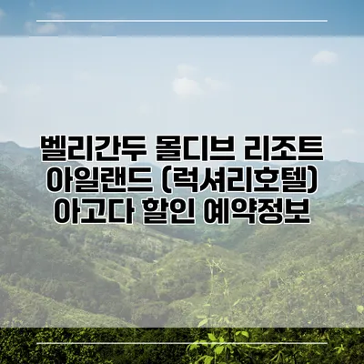 벨리간두 몰디브 리조트 아일랜드 (럭셔리호텔) 아고다 할인 예약정보