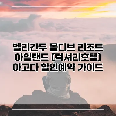 벨리간두 몰디브 리조트 아일랜드 (럭셔리호텔) 아고다 할인예약 가이드