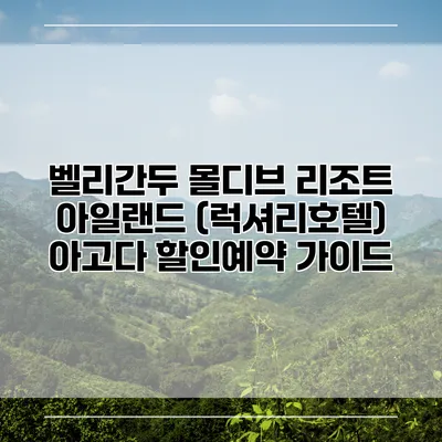 벨리간두 몰디브 리조트 아일랜드 (럭셔리호텔) 아고다 할인예약 가이드