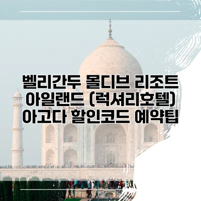 벨리간두 몰디브 리조트 아일랜드 (럭셔리호텔) 아고다 할인코드 예약팁