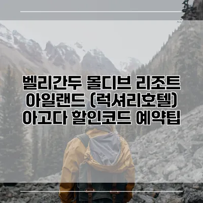 벨리간두 몰디브 리조트 아일랜드 (럭셔리호텔) 아고다 할인코드 예약팁