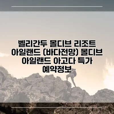 벨리간두 몰디브 리조트 아일랜드 (바다전망) 몰디브 아일랜드 아고다 특가 예약정보