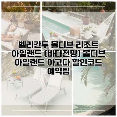 벨리간두 몰디브 리조트 아일랜드 (바다전망) 몰디브 아일랜드 아고다 할인코드 예약팁