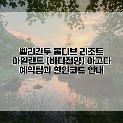 벨리간두 몰디브 리조트 아일랜드 (바다전망) 아고다 예약팁과 할인코드 안내