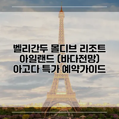 벨리간두 몰디브 리조트 아일랜드 (바다전망) 아고다 특가 예약가이드