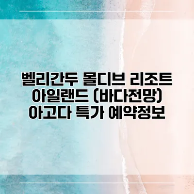 벨리간두 몰디브 리조트 아일랜드 (바다전망) 아고다 특가 예약정보