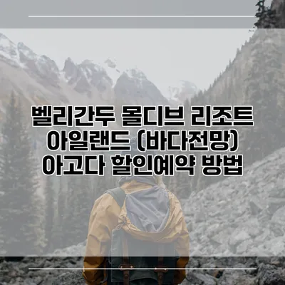 벨리간두 몰디브 리조트 아일랜드 (바다전망) 아고다 할인예약 방법