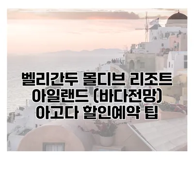 벨리간두 몰디브 리조트 아일랜드 (바다전망) 아고다 할인예약 팁