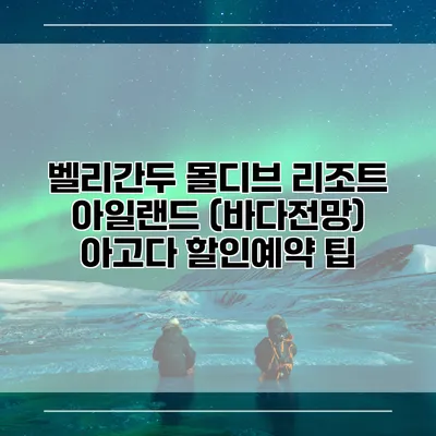벨리간두 몰디브 리조트 아일랜드 (바다전망) 아고다 할인예약 팁