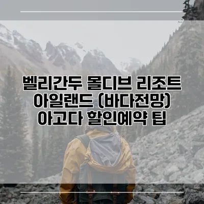 벨리간두 몰디브 리조트 아일랜드 (바다전망) 아고다 할인예약 팁