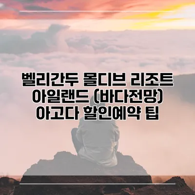 벨리간두 몰디브 리조트 아일랜드 (바다전망) 아고다 할인예약 팁