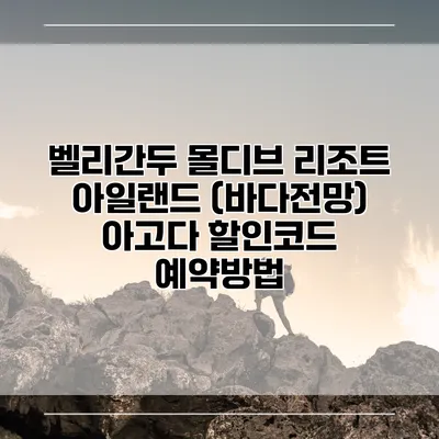 벨리간두 몰디브 리조트 아일랜드 (바다전망) 아고다 할인코드 예약방법