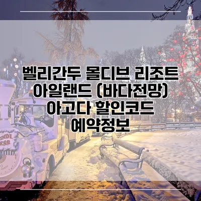 벨리간두 몰디브 리조트 아일랜드 (바다전망) 아고다 할인코드 예약정보