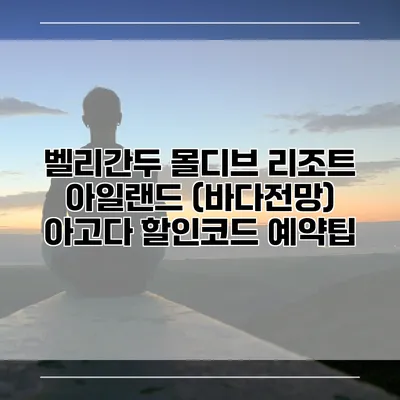 벨리간두 몰디브 리조트 아일랜드 (바다전망) 아고다 할인코드 예약팁