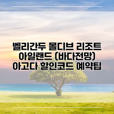 벨리간두 몰디브 리조트 아일랜드 (바다전망) 아고다 할인코드 예약팁