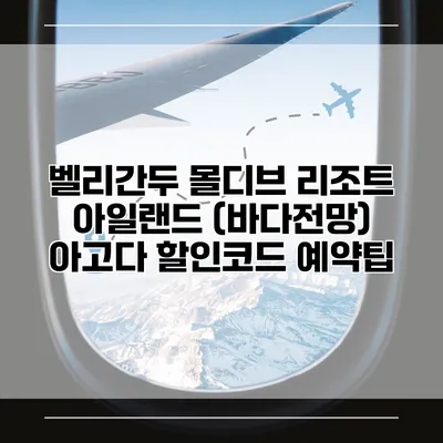 벨리간두 몰디브 리조트 아일랜드 (바다전망) 아고다 할인코드 예약팁