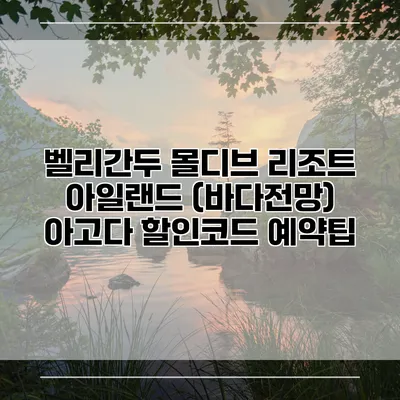 벨리간두 몰디브 리조트 아일랜드 (바다전망) 아고다 할인코드 예약팁