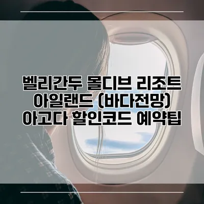 벨리간두 몰디브 리조트 아일랜드 (바다전망) 아고다 할인코드 예약팁