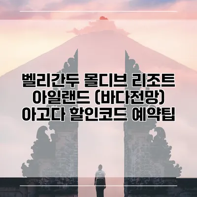 벨리간두 몰디브 리조트 아일랜드 (바다전망) 아고다 할인코드 예약팁