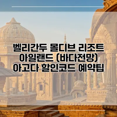 벨리간두 몰디브 리조트 아일랜드 (바다전망) 아고다 할인코드 예약팁