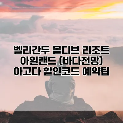 벨리간두 몰디브 리조트 아일랜드 (바다전망) 아고다 할인코드 예약팁