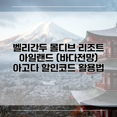 벨리간두 몰디브 리조트 아일랜드 (바다전망) 아고다 할인코드 활용법
