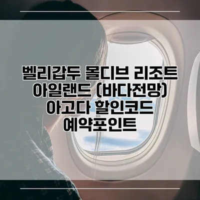 벨리갑두 몰디브 리조트 아일랜드 (바다전망) 아고다 할인코드 예약포인트