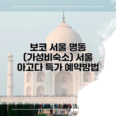 보코 서울 명동 (가성비숙소) 서울 아고다 특가 예약방법