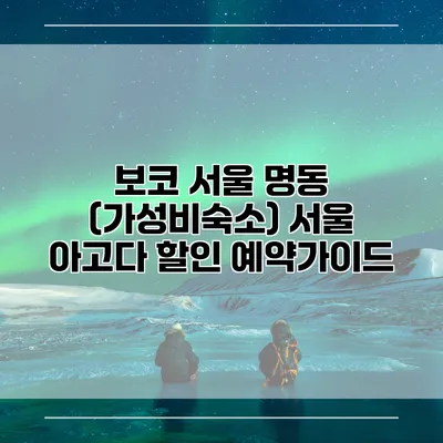 보코 서울 명동 (가성비숙소) 서울 아고다 할인 예약가이드
